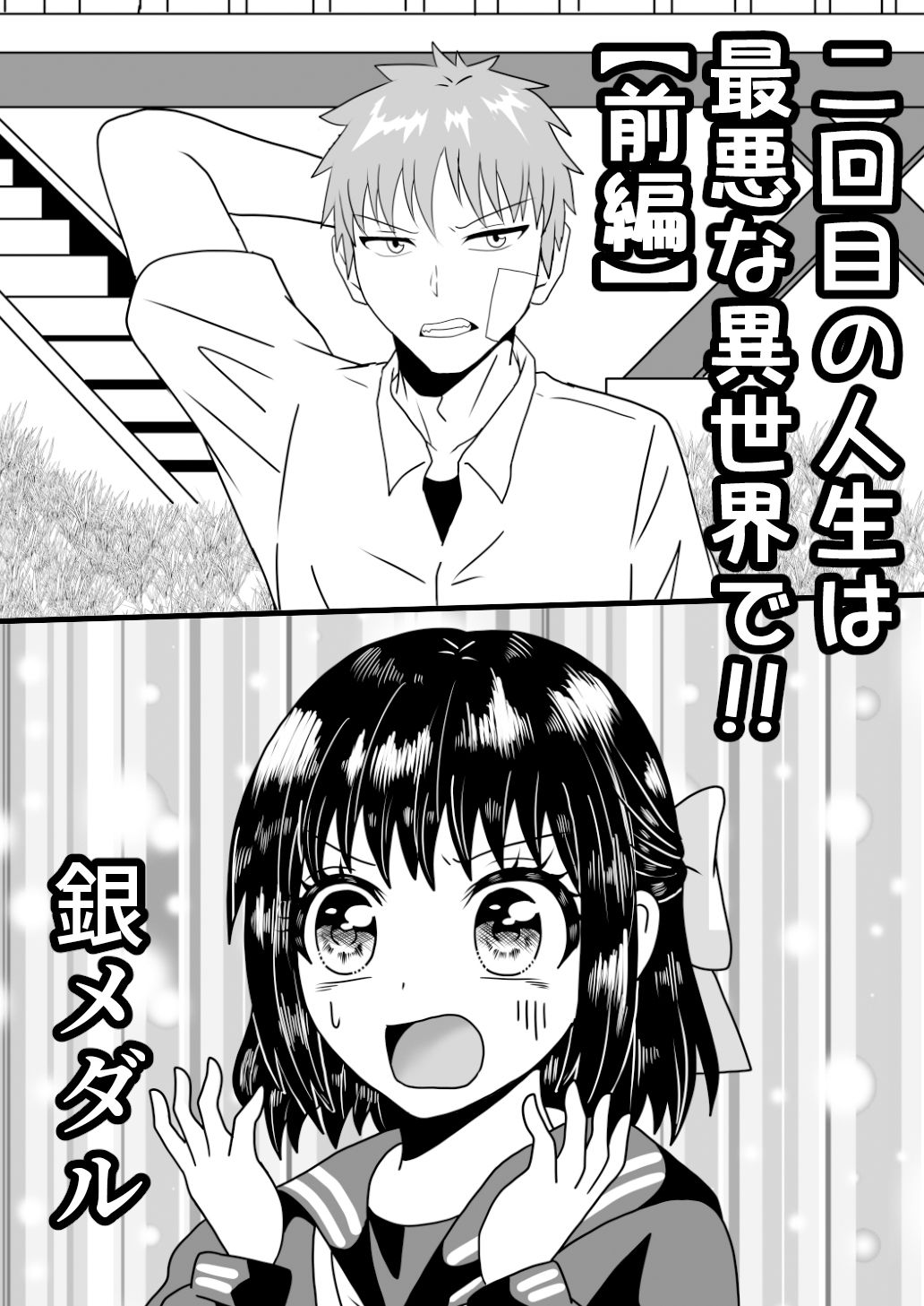 サンプル画像1:二回目の人生は最悪な異世界で！！(白銀キャンパス) [d_341940]