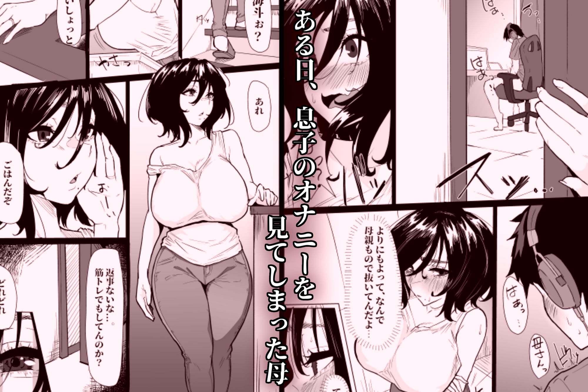 サンプル画像1:本当に私でイイの？〜久しぶりに実家に帰ったら、母親に筆おろしされました〜(ぷりんたい) [d_342020]