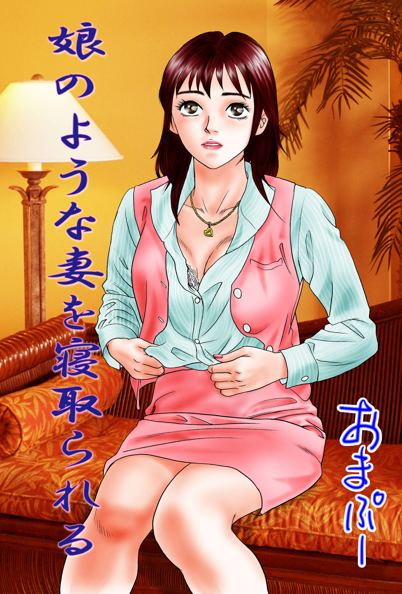 サンプル画像1:ノベル 娘のような妻を寝取られる やさしく嬲って(おまぷー) [d_342216]