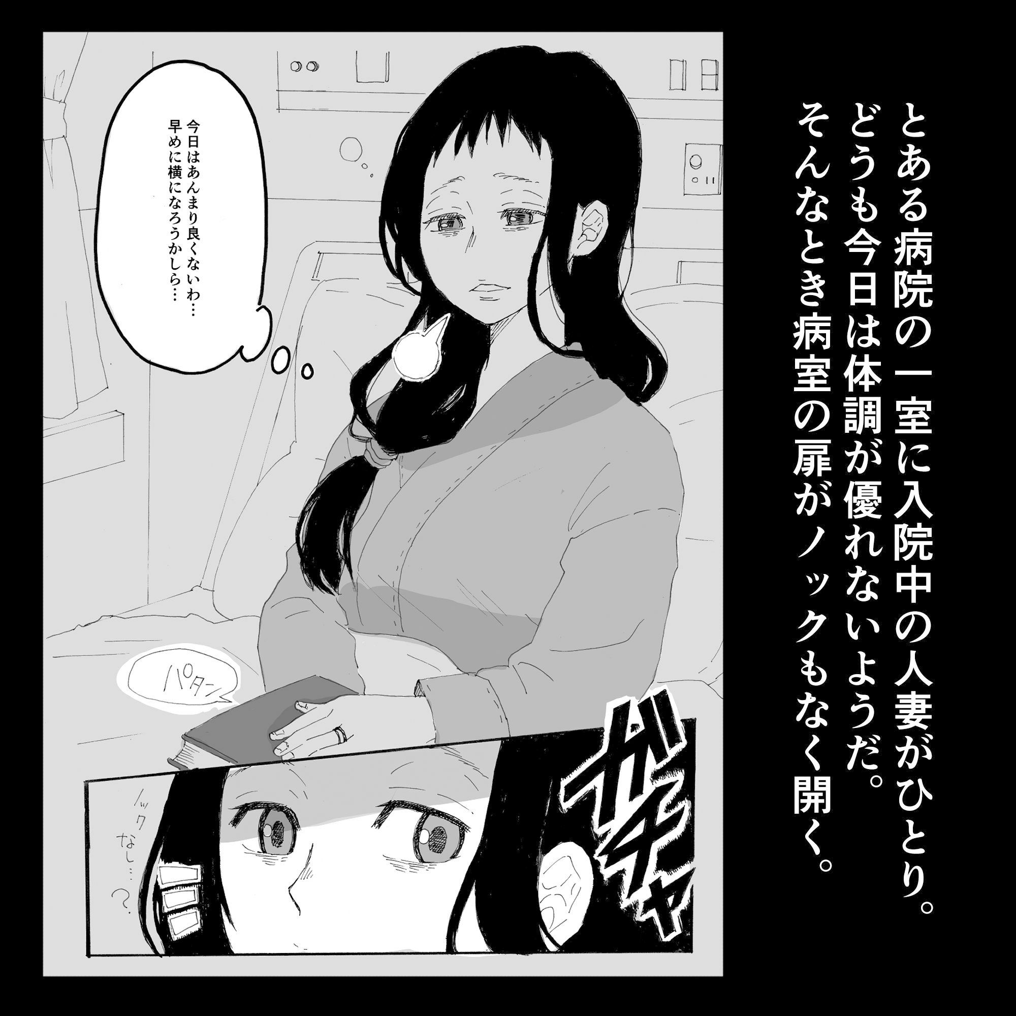 サンプル画像1:入院中の人妻が夜通し犯●れるお話。(単僕飼育。) [d_342357]