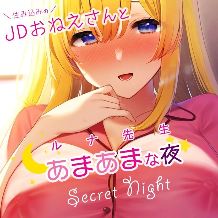 サンプル画像1:住み込みのJDおねえさんとあまあまな夜？ルナ先生創作小説×ボイス(iroha) [d_342375]