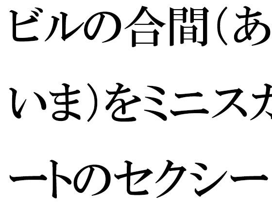 ビルの合間（あいま）をミニスカートのセクシーな義母と一緒に