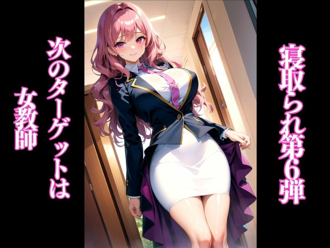 サンプル画像1:婚約者のいる女教師が転校生に寝取られる-桜木美鈴編-(雷覇) [d_342653]