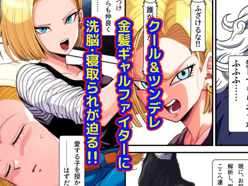 サンプル画像1:心奪-洗脳！！人造人間18号-(AfterImage) [d_342670]