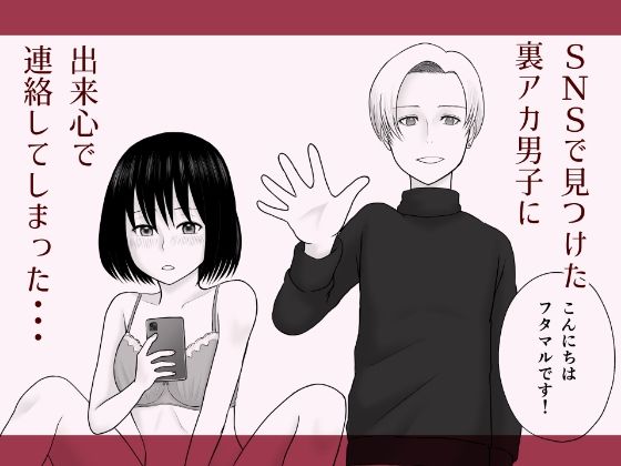 サンプル画像2:巨根裏アカ男子にNTRされにいっちゃう話(M・U・G) [d_342679]