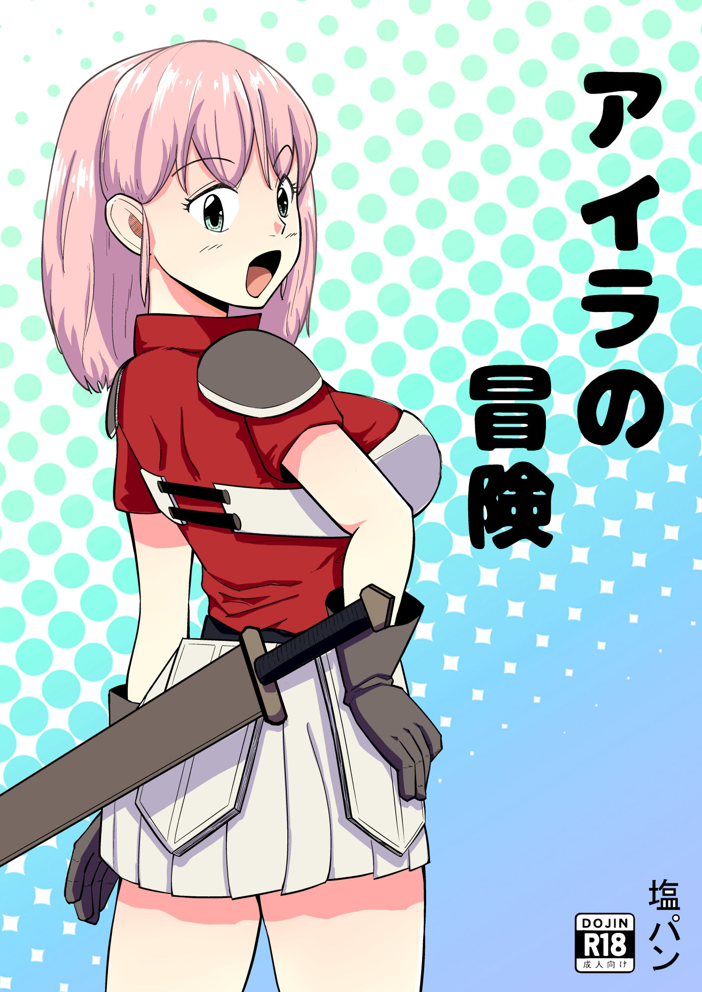 サンプル画像1:アイラの冒険(塩パン) [d_342685]