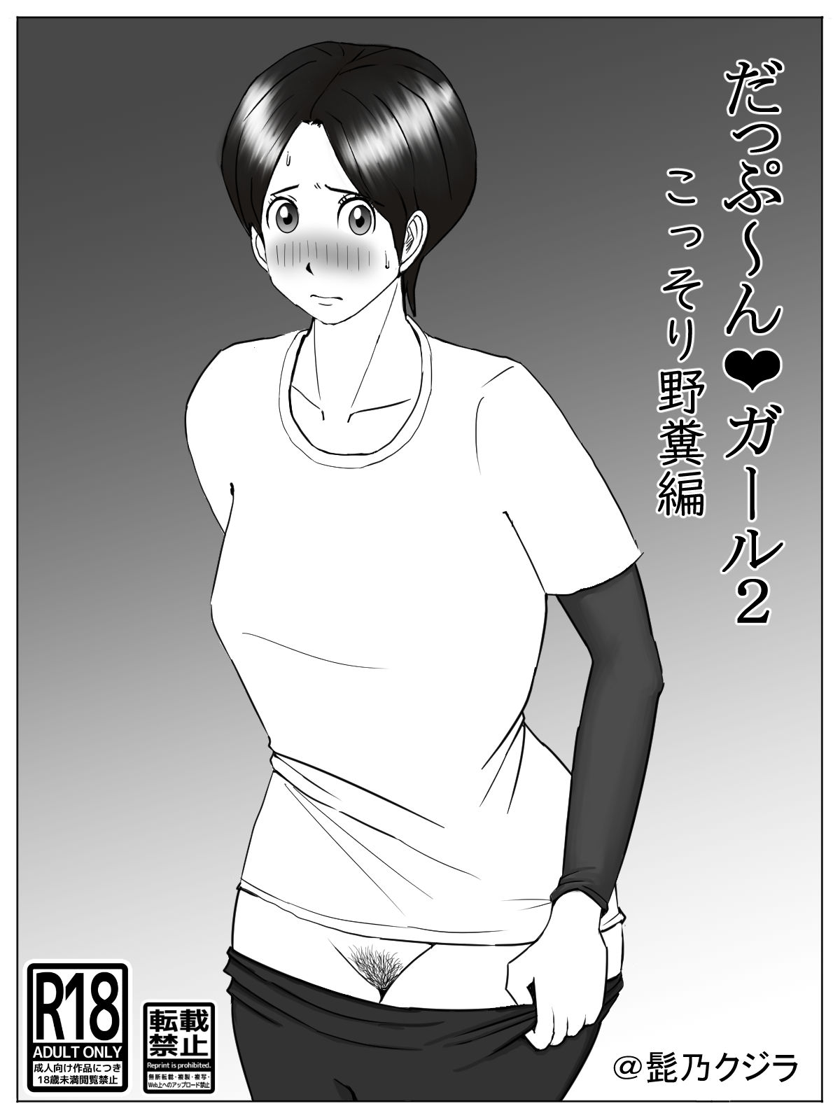 サンプル画像2:だっぷ〜んガール2 こっそり野糞編(髭乃クジラ) [d_342740]