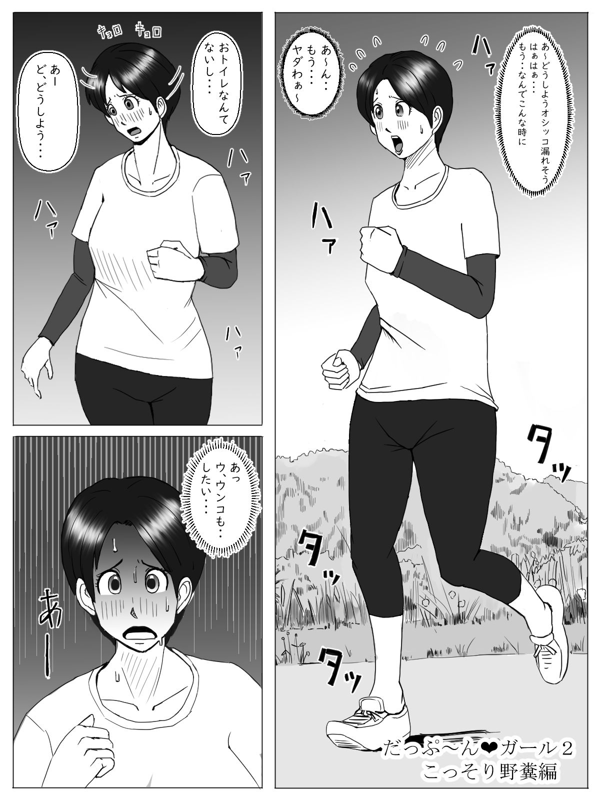 サンプル画像3:だっぷ〜んガール2 こっそり野糞編(髭乃クジラ) [d_342740]