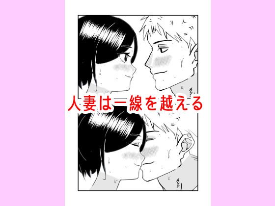 サンプル画像1:人妻を寝取り種付けする話(赤白あみ) [d_342851]