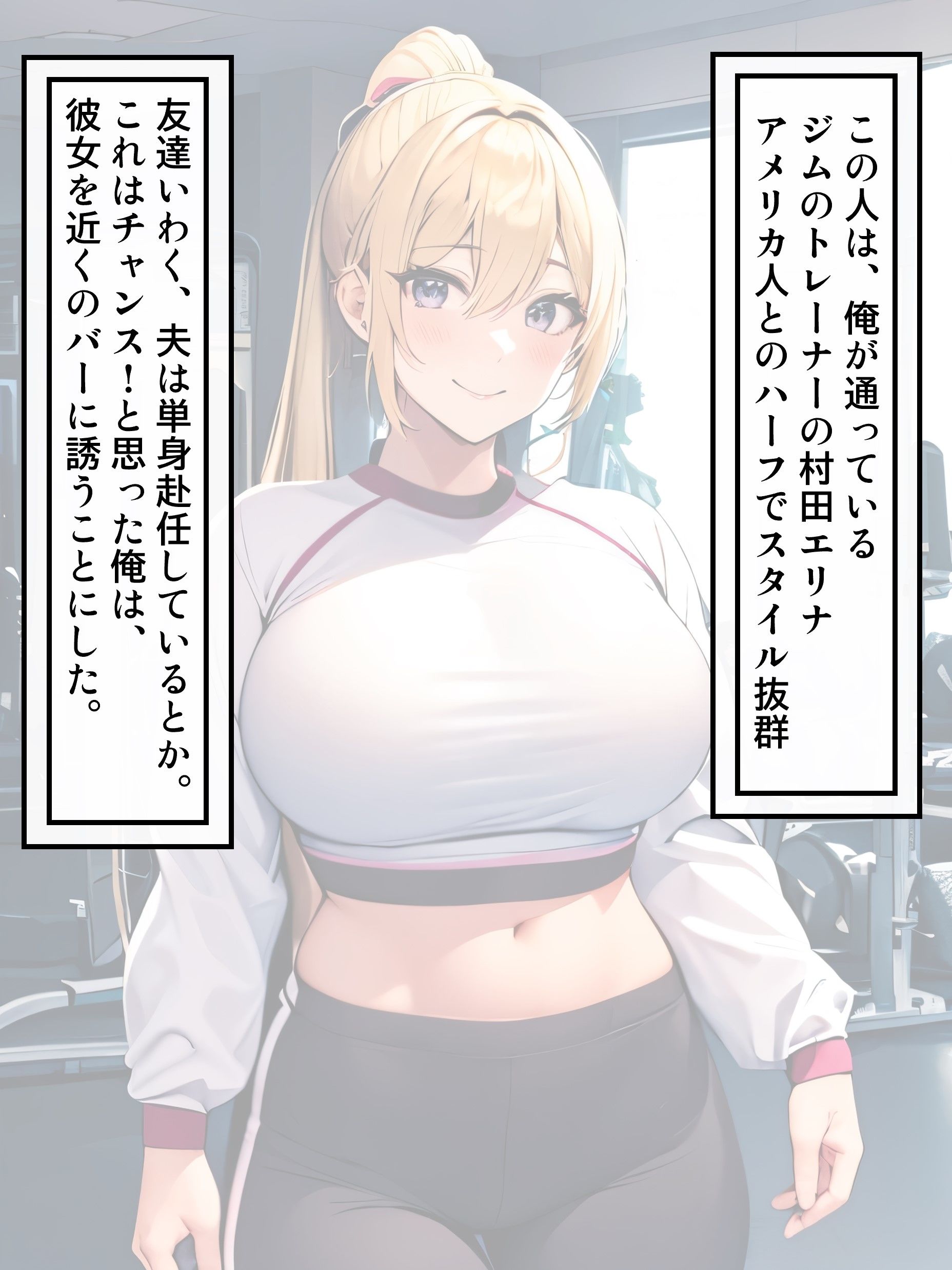 サンプル画像2:ジムトレーナーの金髪巨乳の人妻が俺との交尾でイかされ寝取られちゃう話(えろまる) [d_343002]