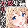 サンプル画像5:やりこみゅ！！コミュ障の男の子が女の子達とヤリまくり学園性活！！総集編(Nanaci) [d_343129]