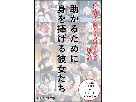 イラスト＋ショートストーリーの世界 その4 「助かるために身を捧げる彼女たち」 | エロリンク・同人データベース