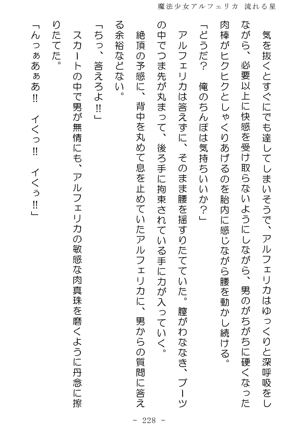 サンプル画像3:魔法少女アルフェリカ 流れる星(No Future) [d_343523]