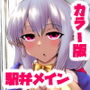 SCBカンパニー〜駅弁に魅入られたサキュバシュ〜【カラー版】