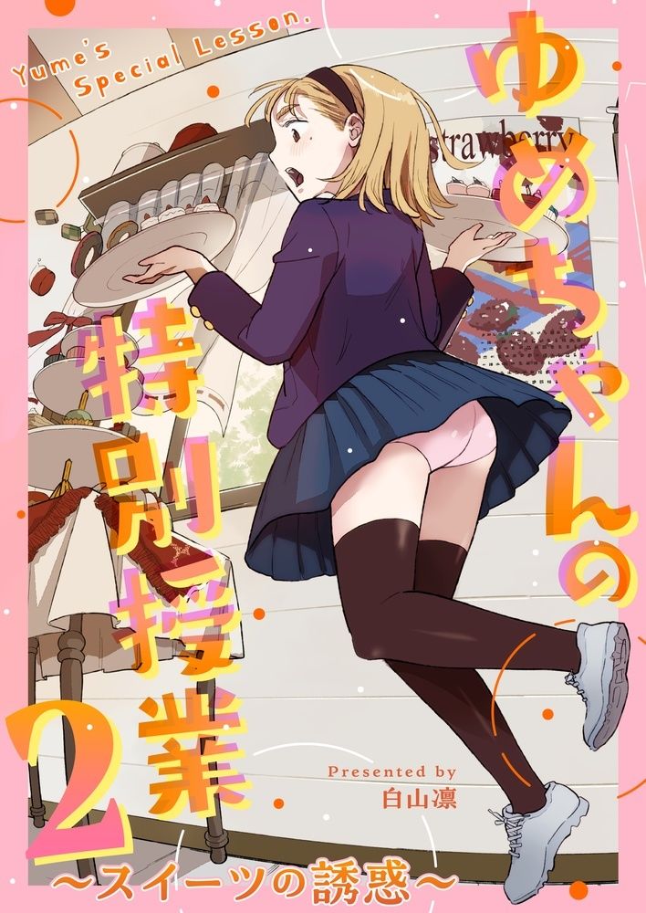 サンプル画像1:ゆめちゃんの特別授業2 〜スイーツの誘惑〜(たいにぃプラネット) [d_344754]