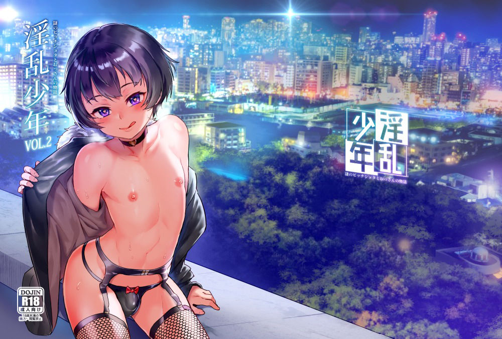 サンプル画像1:淫乱少年VoL2(新生フロンティア（新生ロリショタ）) [d_344766]