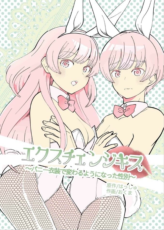 サンプル画像1:エクスチェンジキス〜バニー衣装で変わるようになった性別〜(TSFMix) [d_344802]