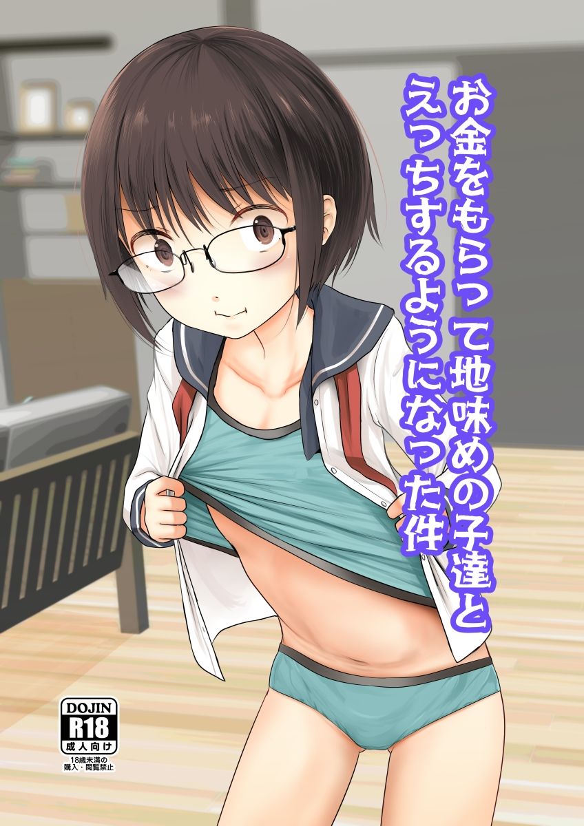 サンプル画像1:お金をもらって地味めの子達とえっちするようになった件(きつねとぶどう) [d_344918]