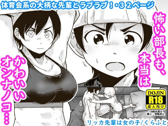 リッカ先輩は女の子 | 爽やか処理済み痛快空間