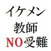 イケメン教師の受難 第19巻 煉獄の夏休み 2の画像1