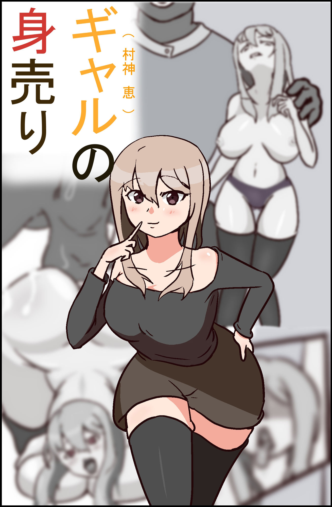 サンプル画像1:ギャルの身売り(PON！) [d_345281]