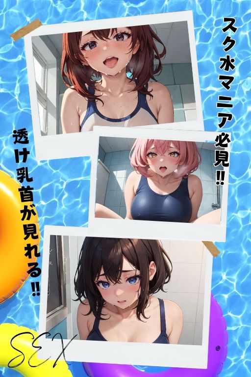 サンプル画像1:スク水2 乙女たちの裏の素顔(AIスイミング) [d_345493]