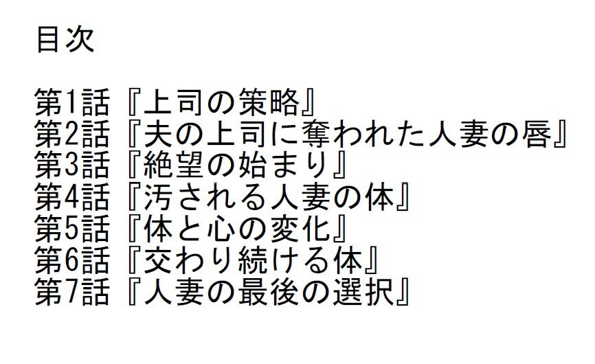 【長編官能小説】夫の目の前で上司に抱かれ続け寝取られた人妻のサンプル画像 2