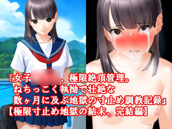 サンプル画像4:『女子〇〇〇、極限絶頂管理。ねちっこく執拗で壮絶な数ヶ月に及ぶ地獄の寸止め調教記録』17〜20話セット！冬の特別セール(淫乱テディベア) [d_345999]