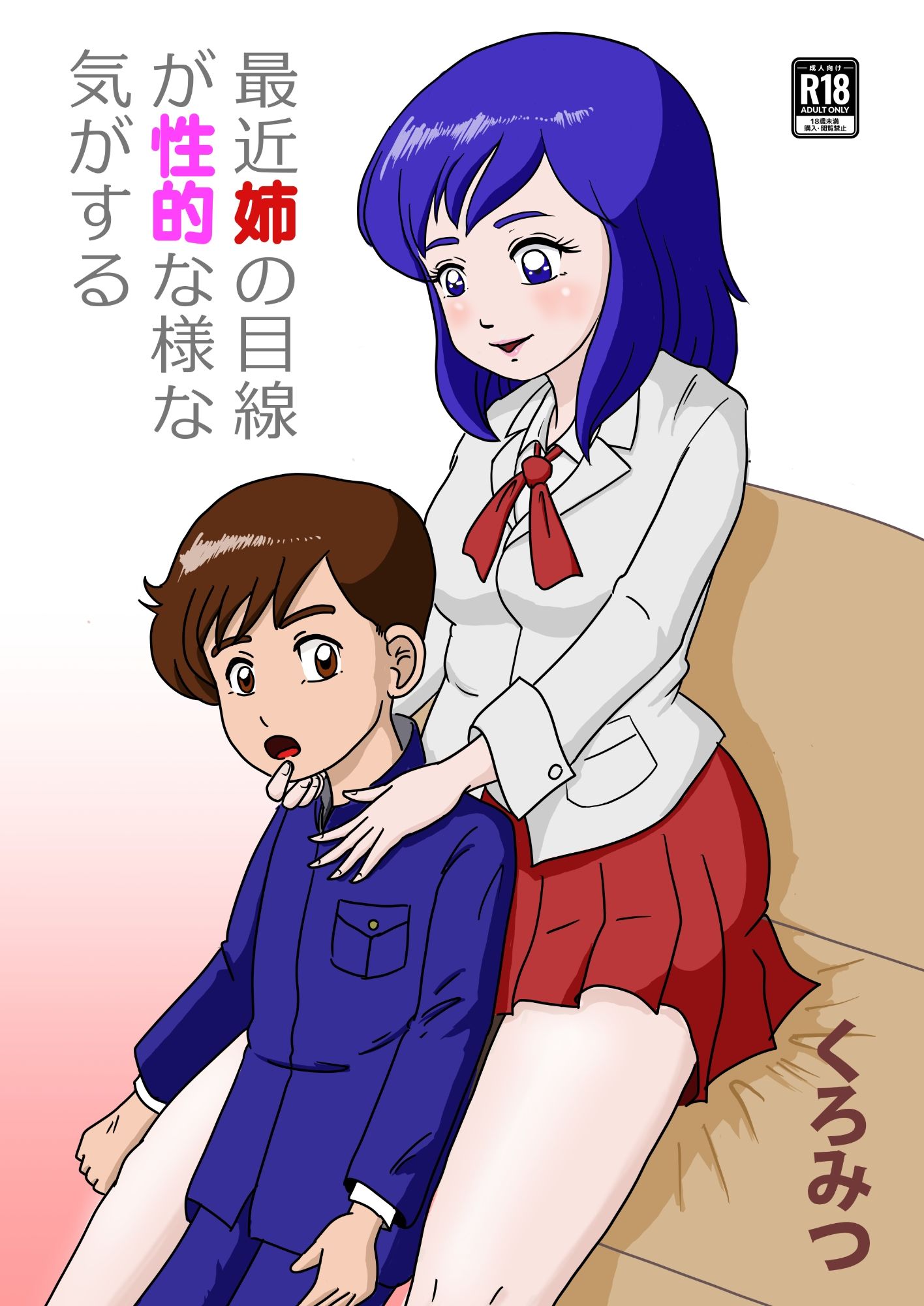 サンプル画像1:最近姉の目線 が性的な様な 気がする(くろみつ製作所) [d_346507]