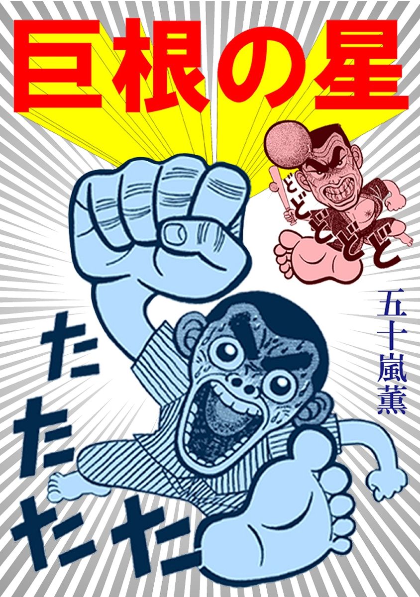 サンプル画像1:ド発掘MAGAZINE(そくろげ古書店) [d_346538]