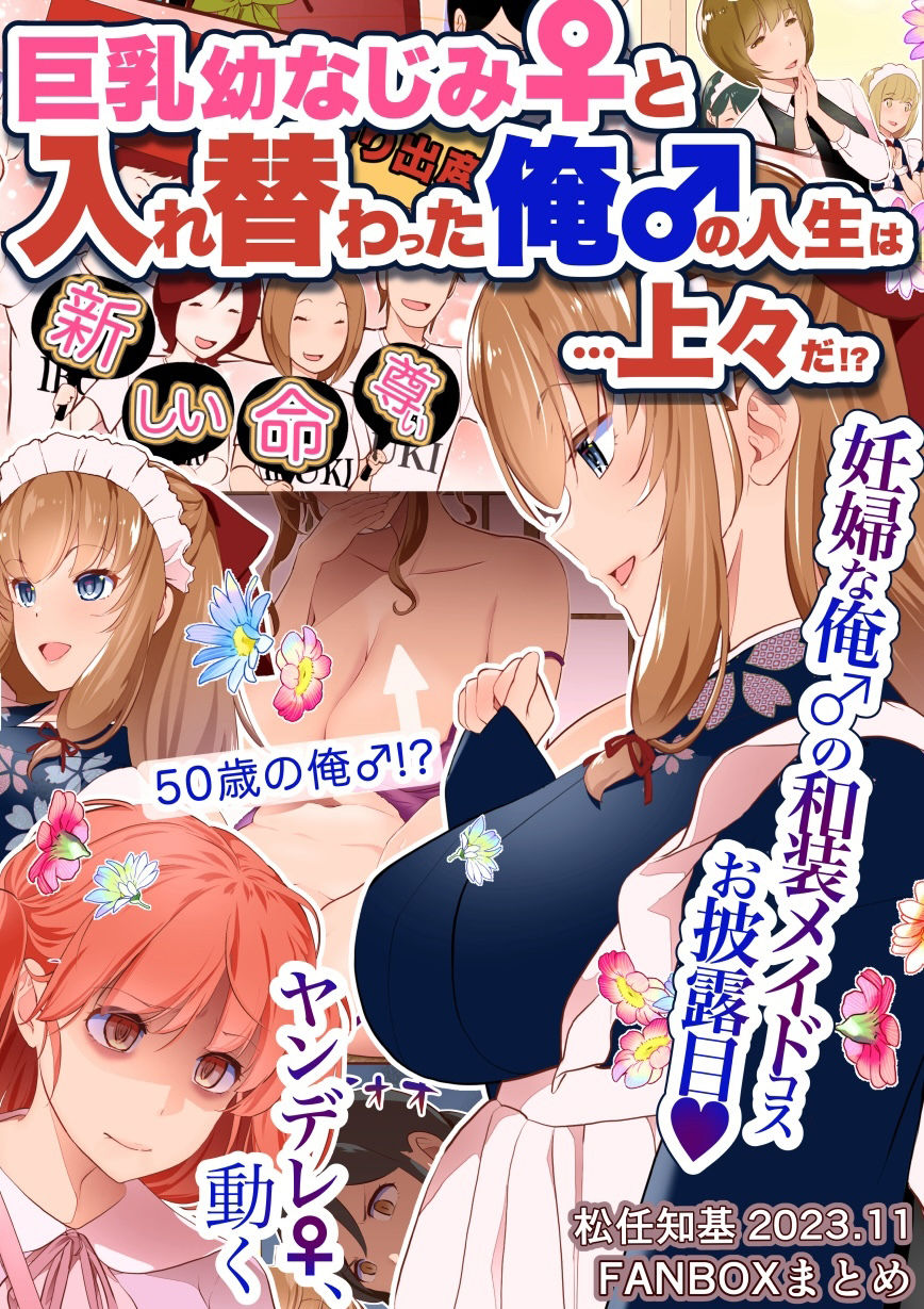 サンプル画像1:【JP/EN】巨乳幼なじみ♀と入れ替わった俺♂の人生は…上々だ！？_（松任知基FANBOX2023.11まとめ）(うなねと（松任知基）) [d_346873]