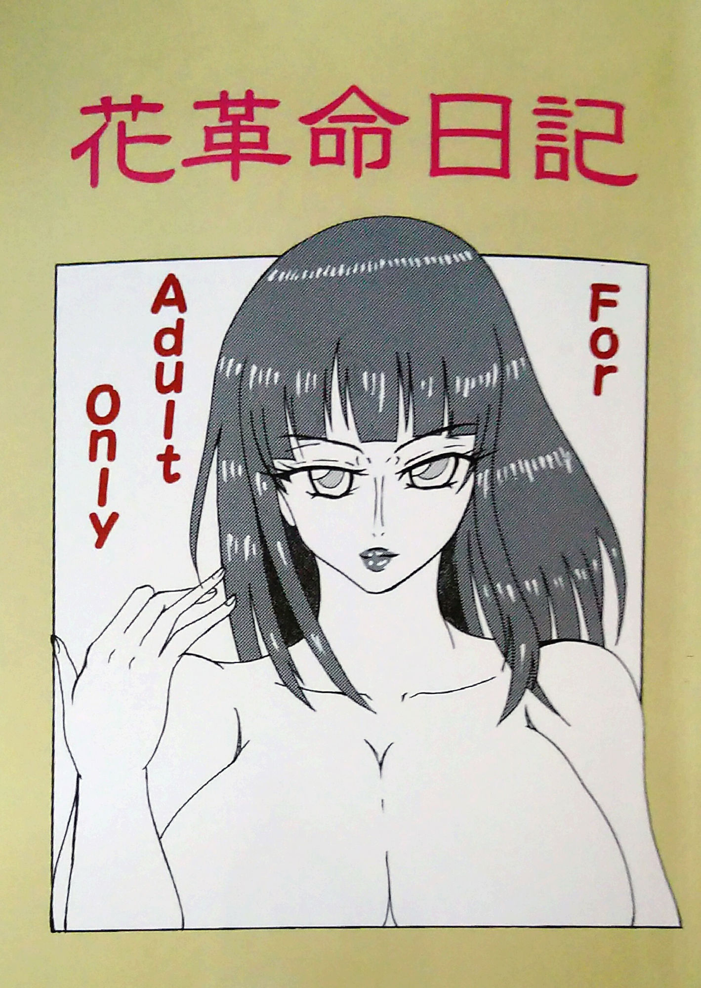 サンプル画像5:花革命日記(メガネ6本筋) [d_346943]