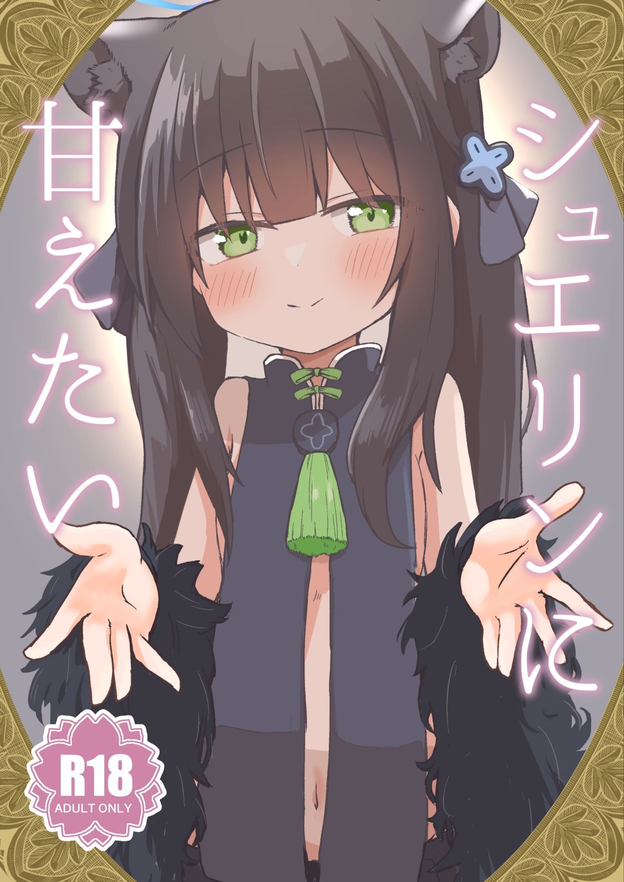 サンプル画像1:シュエリンに甘えたい(梅雨入り柿の種) [d_347363]