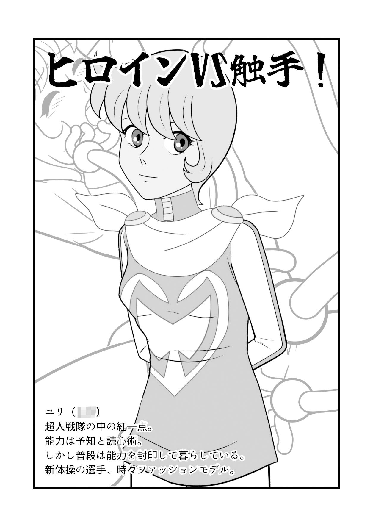 サンプル画像1:ヒロインVS触手(ちぇりおR) [d_347529]