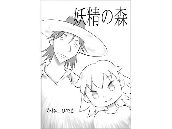 妖精の森