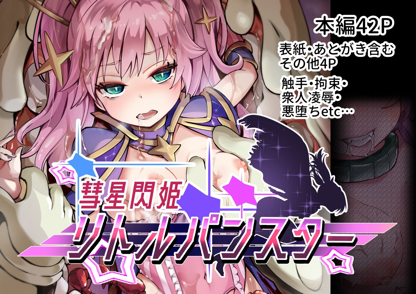 サンプル画像1:彗星閃姫リトルパンスター(曲線戦線) [d_348184]