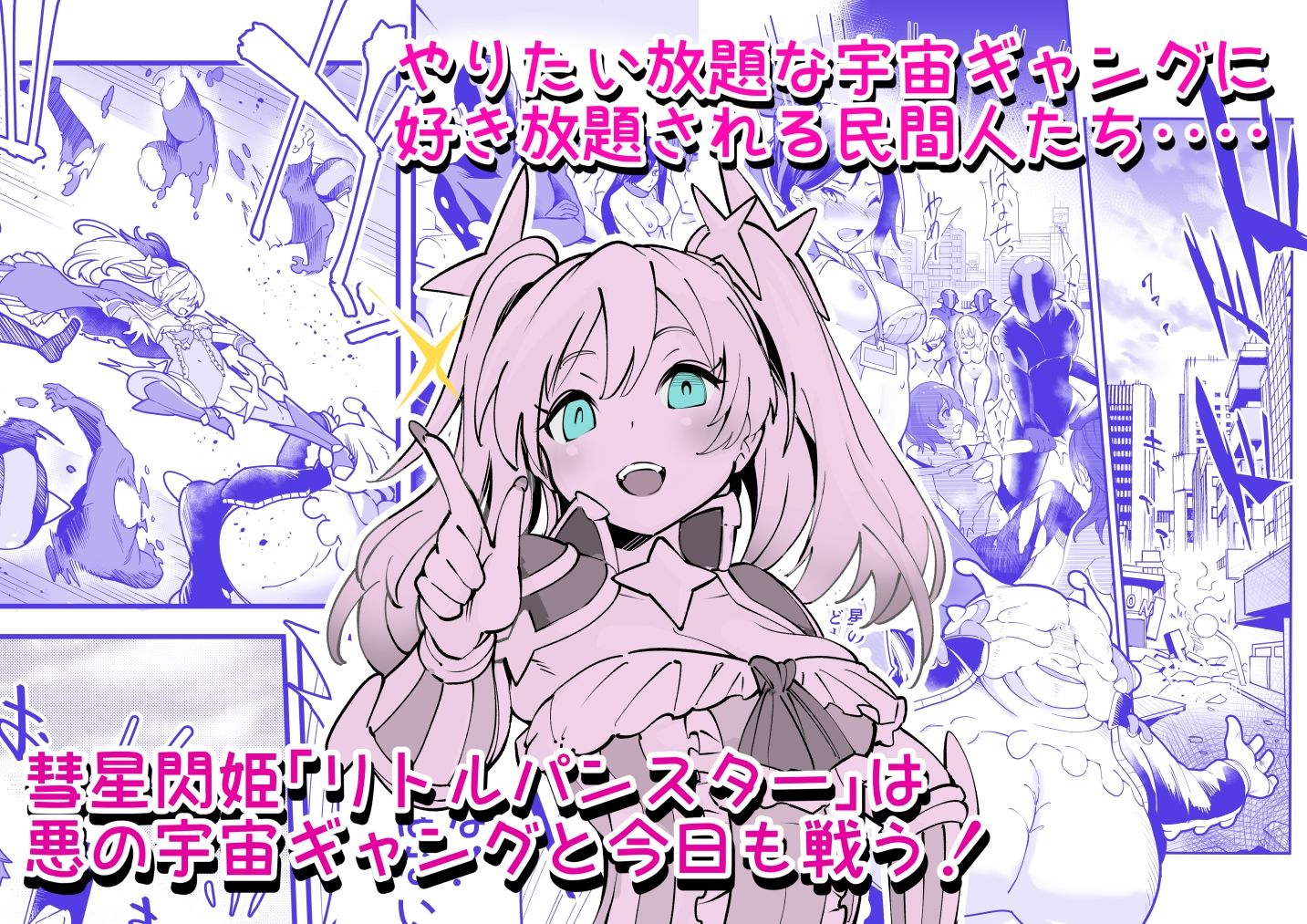 サンプル画像2:彗星閃姫リトルパンスター(曲線戦線) [d_348184]