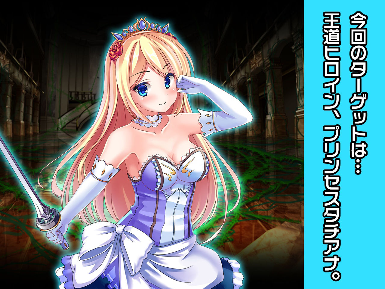 サンプル画像5:完全版:プリンセスタチアナ＆アンジェリカ姫 特別篇 〜ヒロイン絶滅計画より〜 勝気なヒロインを悪堕ちさせよ！(チェリーポンド) [d_348218]