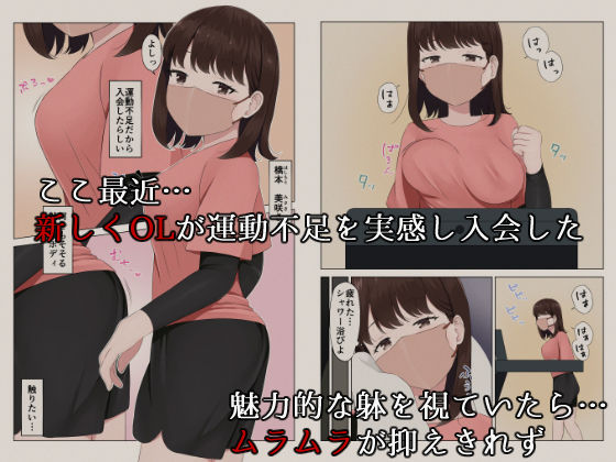 サンプル画像2:困臥な夜、フィットネスジムにて。 〜疲れて眠ってしまった美女を犯し放題！〜(ほわいとすのー) [d_348235]