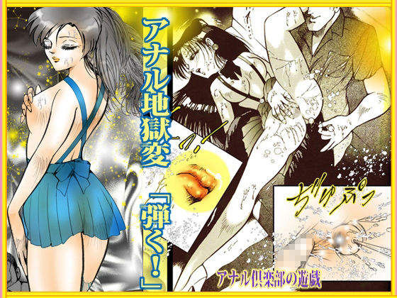 サンプル画像3:アナル地獄変 「弾く｛はじく｝！」(ダーティ松本) [d_349331]