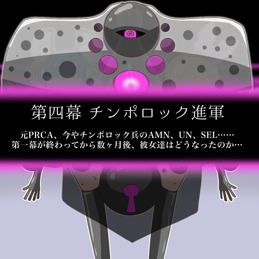キュア:チンポロック 〜怪異に改造されるパフェ泥棒トリオ〜