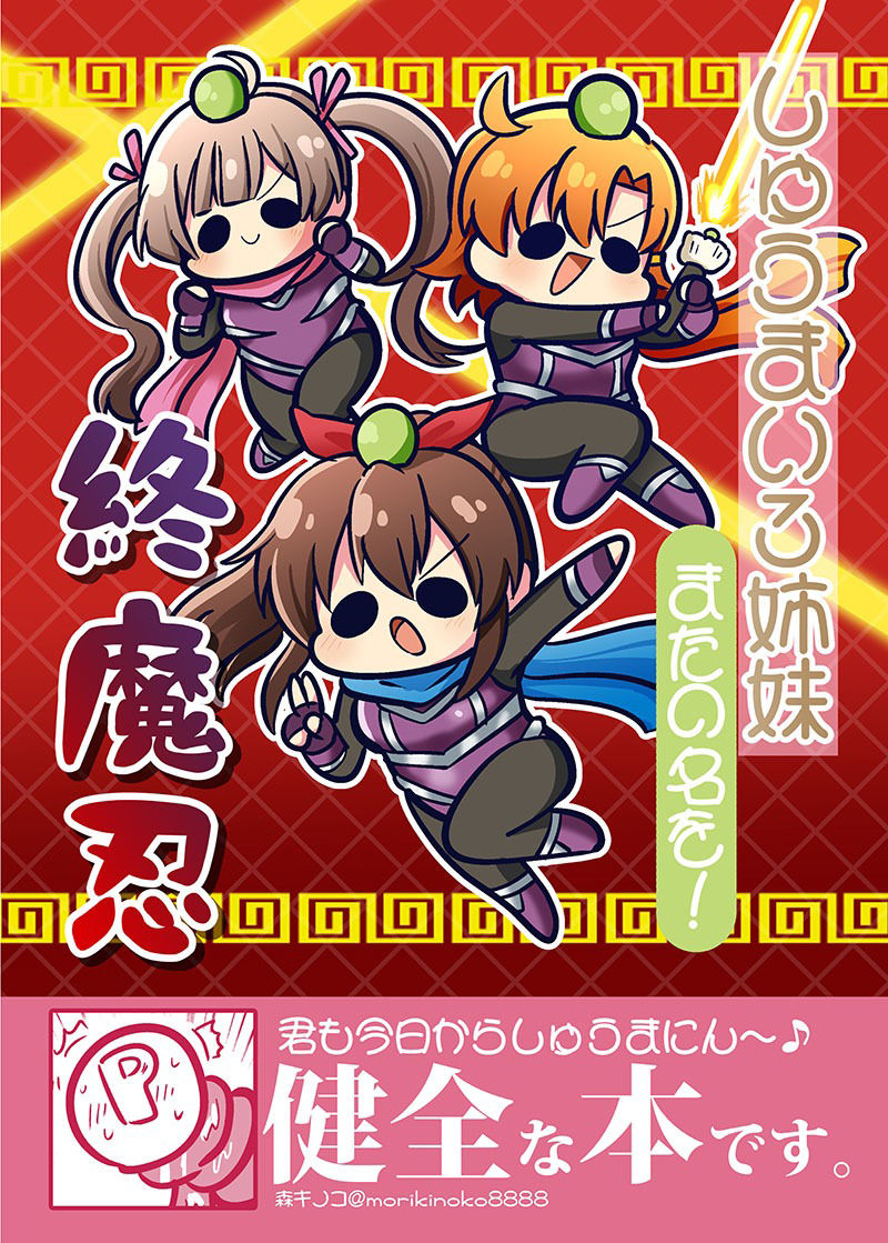 サンプル画像1:しゅうまい3姉妹 またの名を！終魔忍(キノコの森) [d_349825]