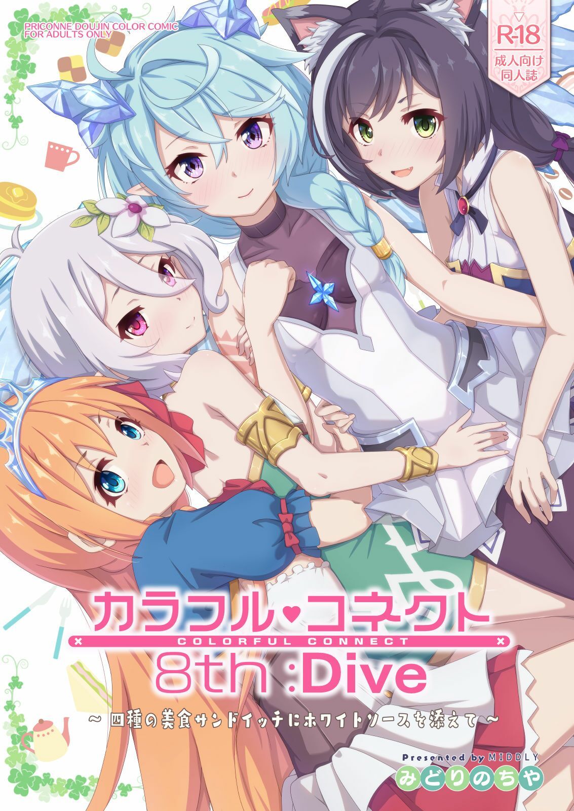 サンプル画像1:カラフルコネクト8th:Dive(MIDDLY) [d_350054]