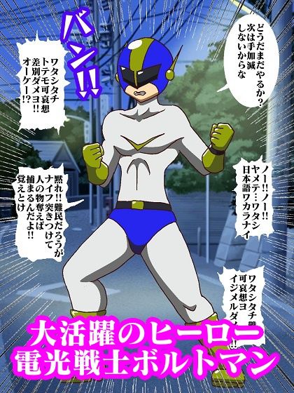 サンプル画像4:電光戦士ボルトマン Trap！？ミルキング（乳搾り）怪人の無限射精補習(舞狩の屋台) [d_350108]