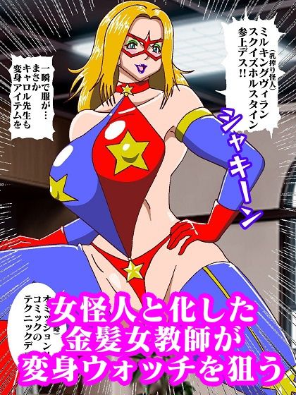 電光戦士ボルトマン Trap！？ミルキング（乳搾り）怪人の無限射精補習