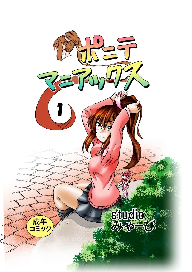 サンプル画像1:ポニテマニアックス 第1巻(studio みゃーび) [d_350124]