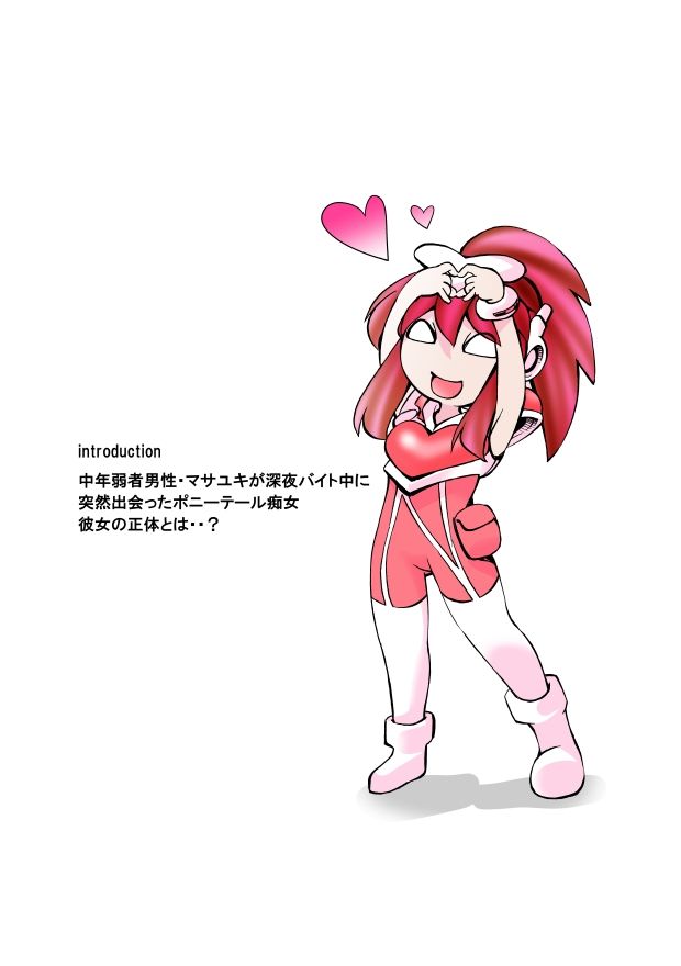 ポニテマニアックス 第1巻
