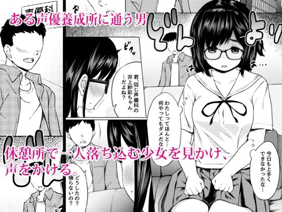 サンプル画像1:自分に自信のない声優志望の地味メガネ娘をたぶらかしてオレ好みに性の開発してやった話(ねこ缶) [d_350357]