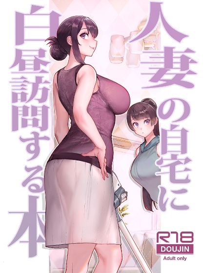 サンプル画像1:人妻の自宅に白昼訪問する本(華容道) [d_350529]