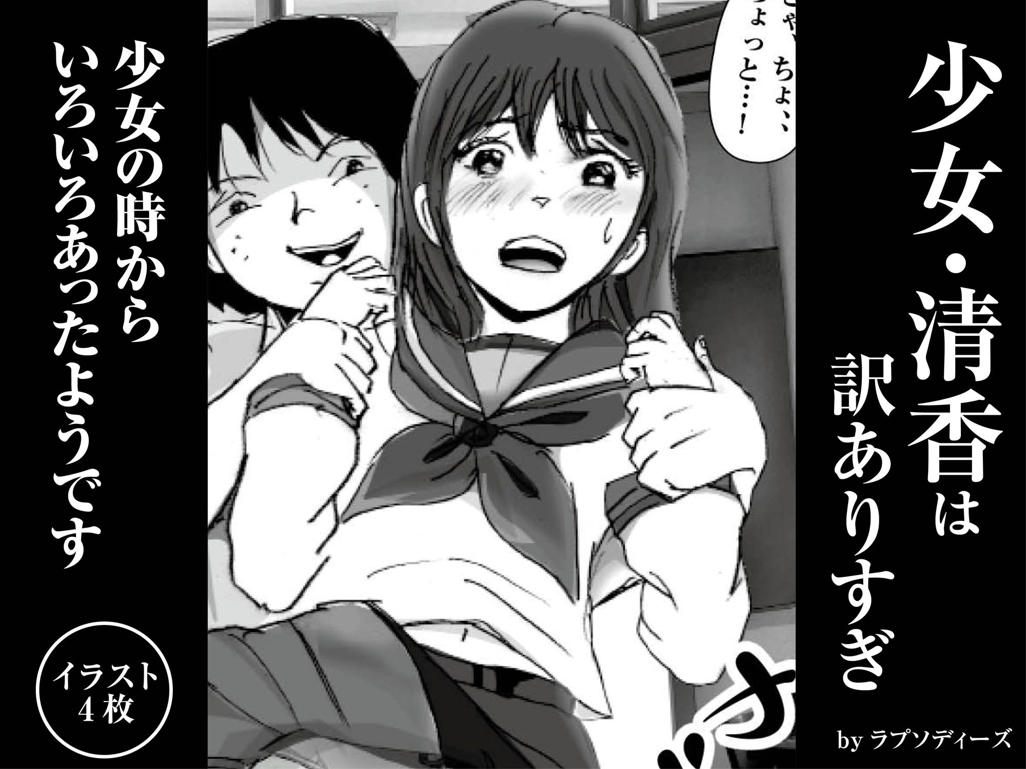 サンプル画像1:少女・清香は訳ありすぎ(ラプソディーズ) [d_350555]